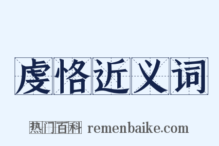 虔恪近义词是什么意思的图片